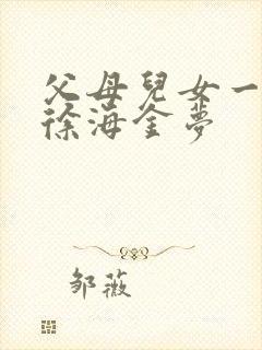 父母儿女一家狂徐海金梦