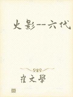 火影--六代目