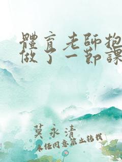 体育老师抱着我做了一节课网站