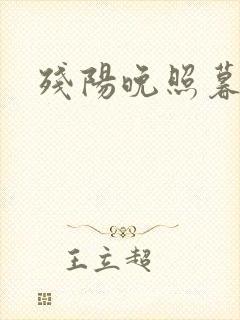 残阳晚照暮盼归