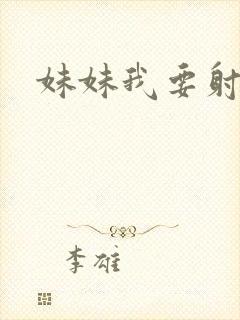 妹妹我要射