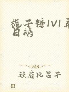 栀子糖1V1弄日鹅