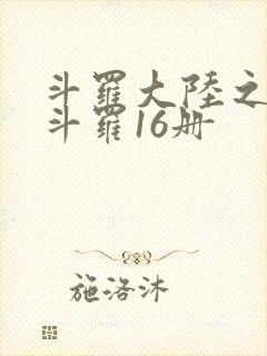 斗罗大陆之终极斗罗16册