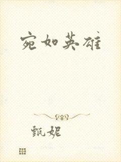 宛如英雄