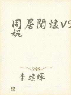 同居闻烬VS蒋婉