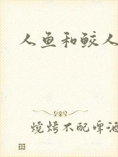 人鱼和鲛人阿兔