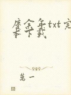 庆余年txt完本下载