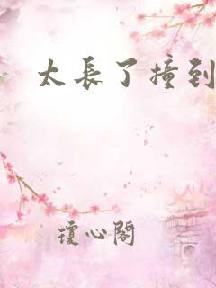 太长了撞到点了