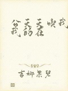 公天天吃我奶躁我的在