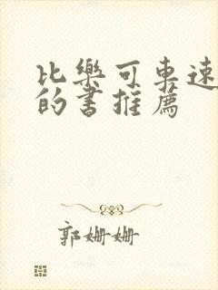 比乐可车速还高的书推荐