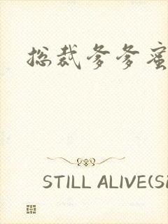 总裁爹爹蜜蜜宠