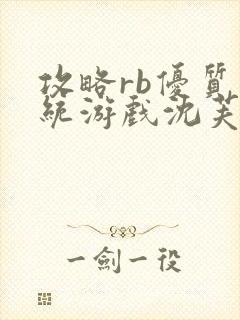 攻略rb优质系统游戏沈芙原文