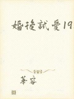 婚后试爱19楼