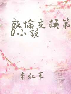 敌伦交换第150小说