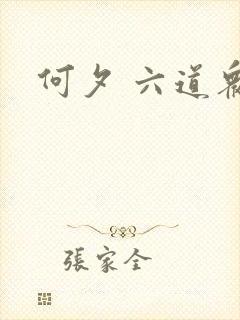 何夕 六道众生