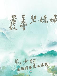 最美儿媳妇说说苏雪