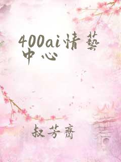 400ai情艺中心