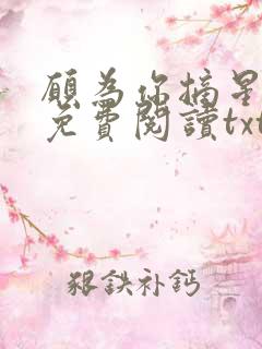 愿为你摘星全文免费阅读txt