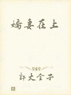 娇妻在上