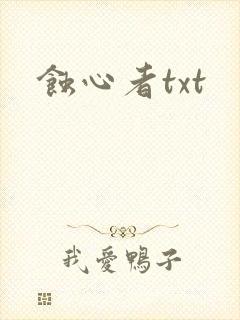 蚀心者txt