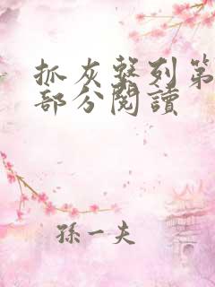 抓灰系列第33部分阅读