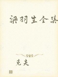 梁羽生全集