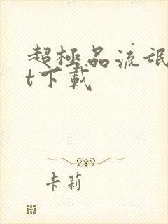 超极品流氓txt下载