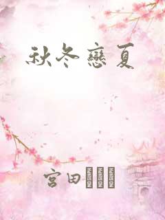 秋冬恋夏