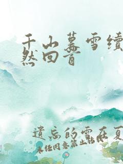 千山暮雪续集蓦然回首