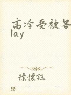 高冷受被各种play