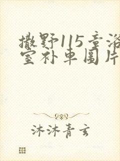 撒野115章浴室补车图片