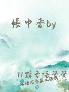 帐中香by