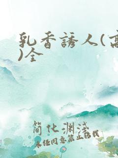 乳香诱人(高h)全