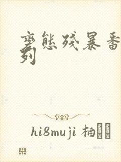 变态残暴番号系列