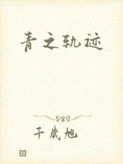 青之轨迹