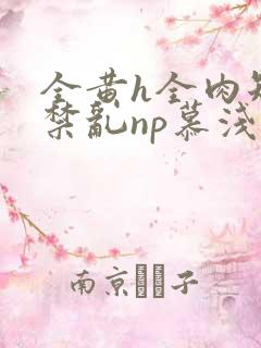 全黄h全肉短篇禁乱np慕浅浅