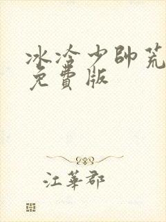 冰冷少帅荒唐妻免费版