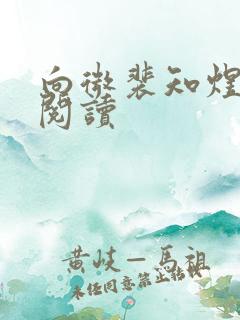 向微裴知煜免费阅读