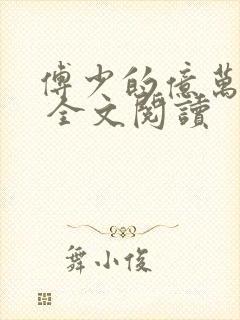 傅少的亿万甜妻 全文阅读