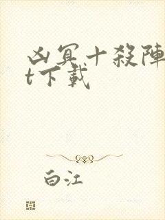 凶冥十杀阵txt下载