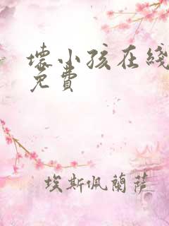 坏小孩在线阅读免费