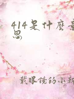 414是什么意思