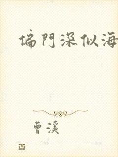 偏门深似海