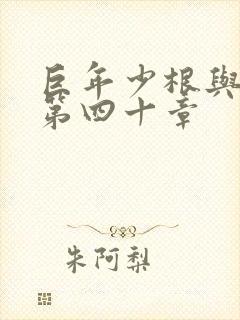 巨年少根与艳妇第四十章