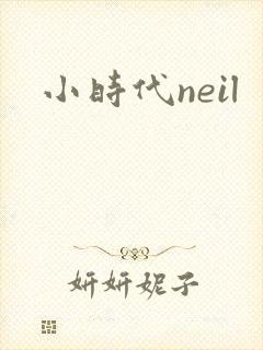 小时代neil