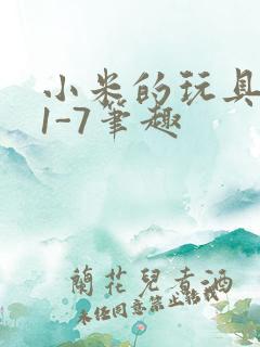 小米的玩具日记1-7笔趣