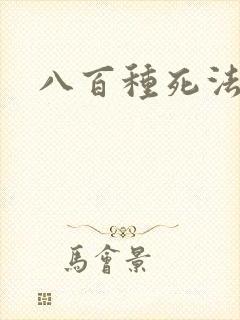 八百种死法