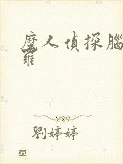 魔人侦探脑啮涅罗