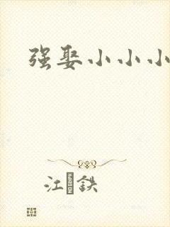 强娶小小小妈咪