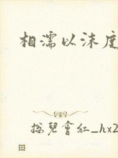 相濡以沫度余年